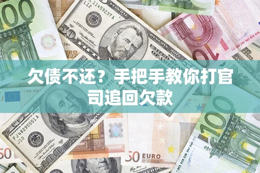 武汉欠债不还？手把手教你打官司追回欠款