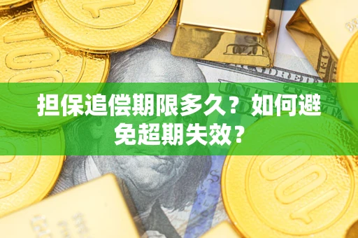 武汉担保追偿期限多久?如何避免超期失效? 武汉担保追偿期限多久?如何避免超期失效?