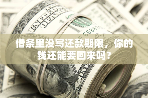 武汉借条里没写还款期限，你的钱还能要回来吗？