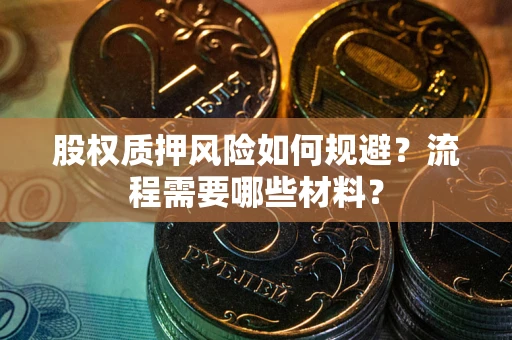 武汉股权质押风险如何规避？流程需要哪些材料？