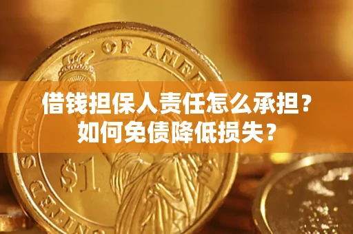 武汉借钱担保人责任怎么承担？如何免债降低损失？