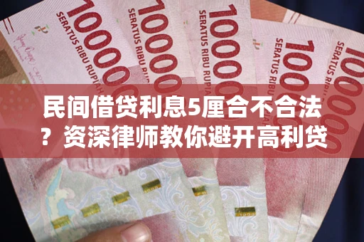 武汉民间借贷利息5厘合不合法？资深律师教你避开高利贷陷阱