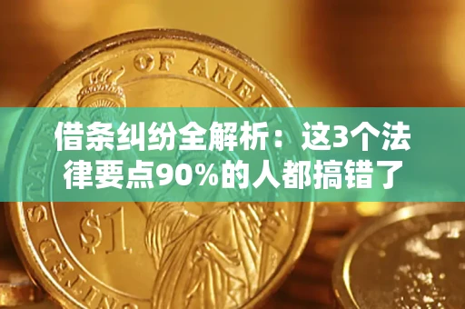 武汉借条纠纷全解析：这3个法律要点90%的人都搞错了