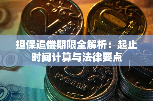 武汉担保追偿期限全解析：起止时间计算与法律要点