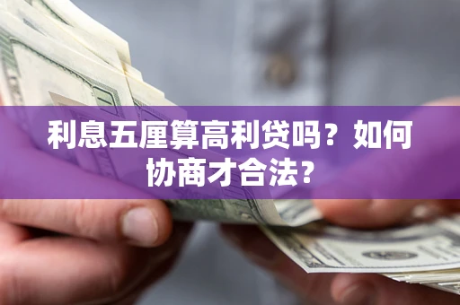 武汉利息五厘算高利贷吗？如何协商才合法？