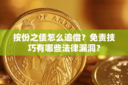武汉按份之债怎么追偿？免责技巧有哪些法律漏洞？