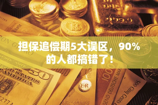 武汉担保追偿期5大误区，90%的人都搞错了！
