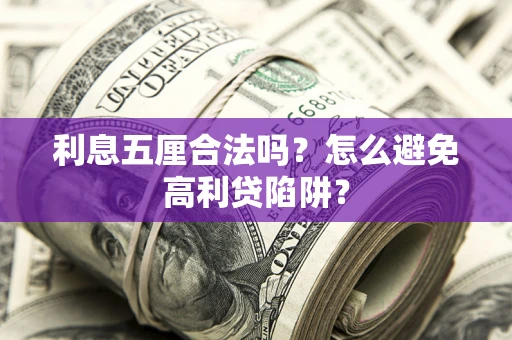 武汉利息五厘合法吗？怎么避免高利贷陷阱？