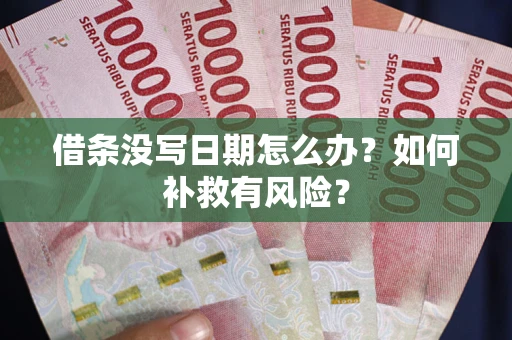武汉借条没写日期怎么办？如何补救有风险？