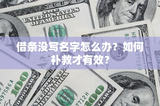 武汉借条没写名字怎么办？如何补救才有效？