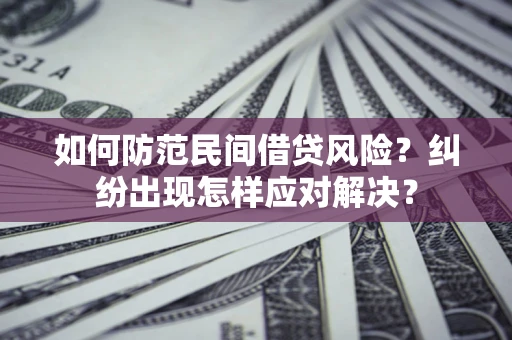 武汉如何防范民间借贷风险？纠纷出现怎样应对解决？
