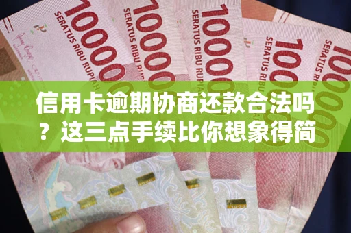 武汉信用卡逾期协商还款合法吗？这三点手续比你想象得简单