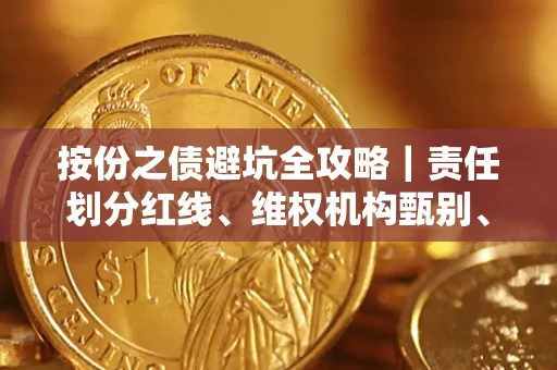 武汉按份之债避坑全攻略｜责任划分红线、维权机构甄别、纠纷处理全流程拆解