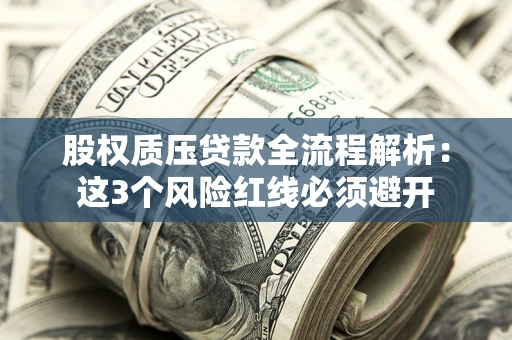 武汉股权质压贷款全流程解析：这3个风险红线必须避开