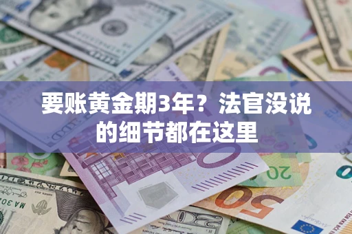 武汉要账黄金期3年？法官没说的细节都在这里