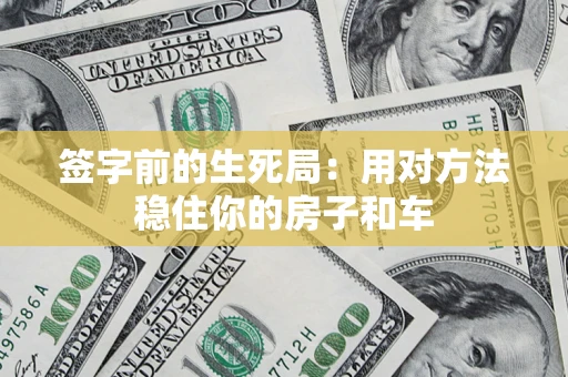 武汉签字前的生死局：用对方法稳住你的房子和车