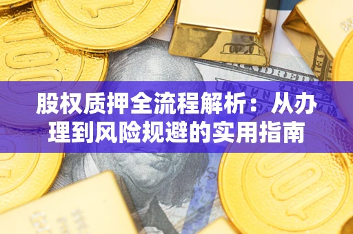 武汉股权质押全流程解析：从办理到风险规避的实用指南