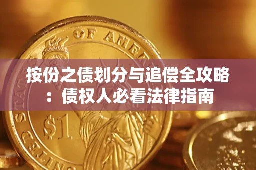 武汉按份之债划分与追偿全攻略：债权人必看法律指南
