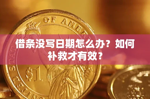武汉借条没写日期怎么办？如何补救才有效？