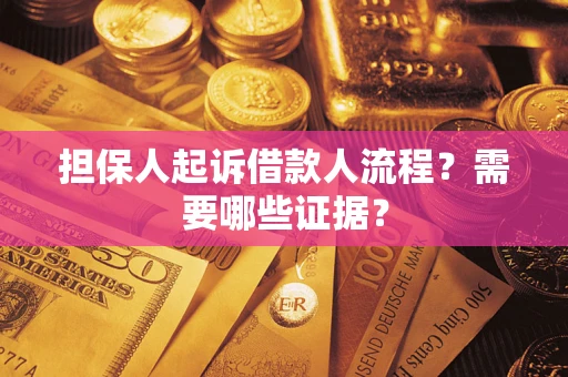 武汉担保人起诉借款人流程?需要哪些证据? 武汉担保人起诉借款人流程?需要哪些证据?