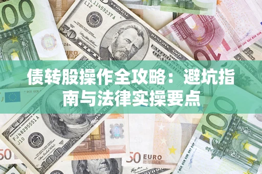 武汉债转股操作全攻略：避坑指南与法律实操要点