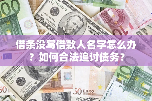 武汉借条没写借款人名字怎么办？如何合法追讨债务？