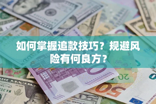 武汉如何掌握追款技巧？规避风险有何良方？