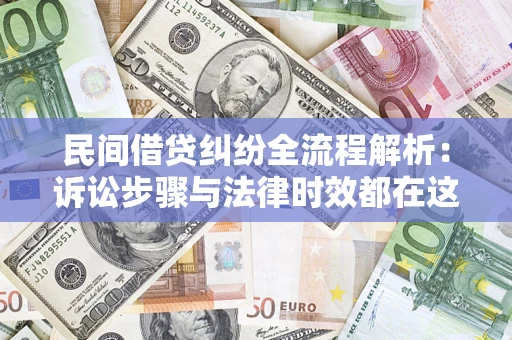 武汉民间借贷纠纷全流程解析：诉讼步骤与法律时效都在这儿了