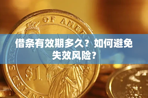 武汉借条有效期多久？如何避免失效风险？
