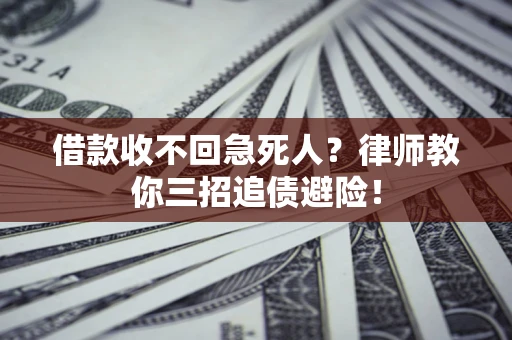 武汉借款收不回急死人？律师教你三招追债避险！