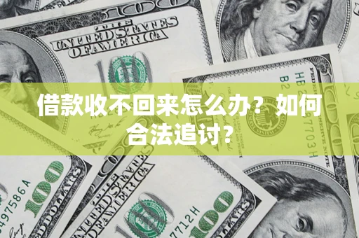武汉借款收不回来怎么办？如何合法追讨？