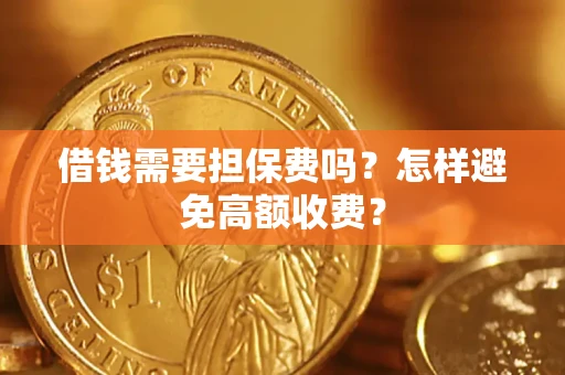 武汉借钱需要担保费吗？怎样避免高额收费？