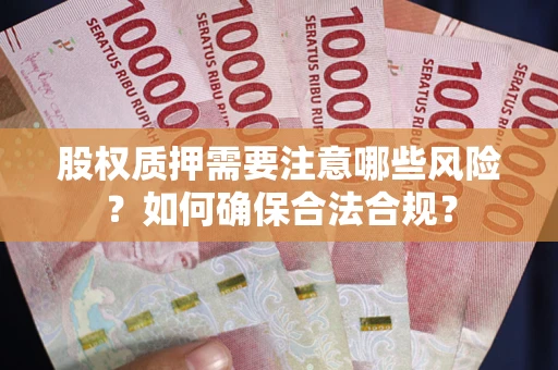 武汉股权质押需要注意哪些风险？如何确保合法合规？
