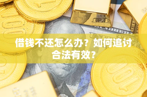 武汉借钱不还怎么办？如何追讨合法有效？