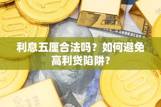 武汉利息五厘合法吗？如何避免高利贷陷阱？