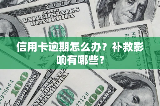 武汉信用卡逾期怎么办？补救影响有哪些？