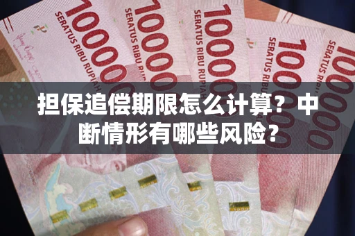 武汉担保追偿期限怎么计算？中断情形有哪些风险？
