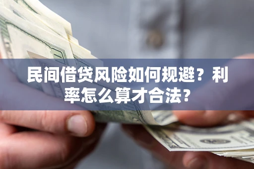 武汉民间借贷风险如何规避？利率怎么算才合法？