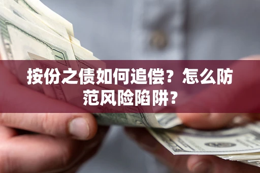 武汉按份之债如何追偿？怎么防范风险陷阱？