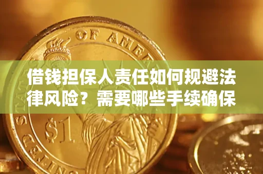 武汉借钱担保人责任如何规避法律风险？需要哪些手续确保安全？