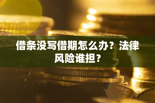 武汉借条没写借期怎么办？法律风险谁担？